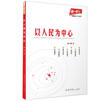 醉染图书以人民为中心9787509859902