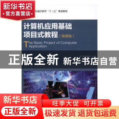 正版 计算机应用基础项目式教程(微课版) 史二颖,杨建新 人民邮电