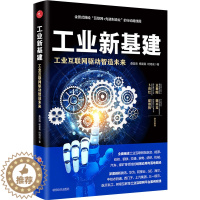 [醉染正版]工业新基建 工业互联网驱动智造未来 桑国海,杨爱喜,时培成 著 经济理论、法规 经管、励志 中国经济出版社