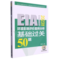 音像环境影响评价案例分析基础过关50题(20年版)何新春