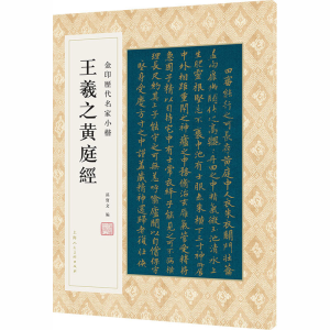 醉染图书王羲之黄庭经9787558616891