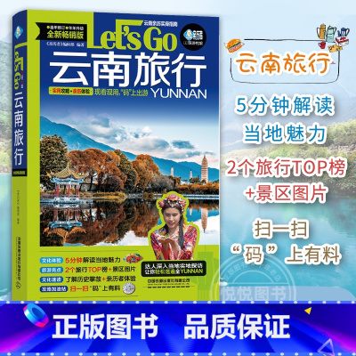 [正版]云南旅行Let's Go 第3版 中国自助游2023自由行丽江香格里拉昆明大理旅游指南手册导游书籍历史人文介绍