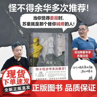 西瓜船 当当印签 收录17篇茅盾文学奖得主苏童的代表性小说! 余华多次 列给学生书单中一本中文小说