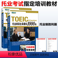 [正版]新东方 托业听力全真模拟1000题+阅读全真模拟1000题 共2本 TOEIC备考试书籍 写作全真模拟书籍 英