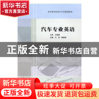 正版 汽车专业英语 王利,黄昭明主编 中国科学技术大学出版社 97