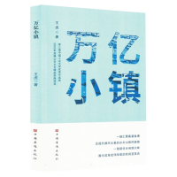 正版新书]万亿小镇王虎|9787511393753