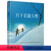 [正版] 月下看猫头鹰 精装硬壳 美国凯迪克金奖绘本 信谊世界精选图画书 明天出版社 0-1-2-3-4-6岁亲子启蒙