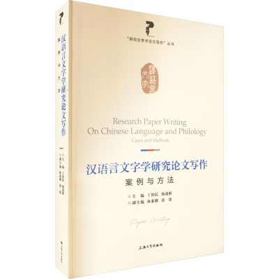 [M]汉语言文字学研究论文写作 案例与方法-9787567145535