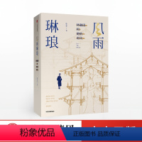 [正版]风雨琳琅 林徽因和她的时代 陈 著 民国 五四 新文化运动 西南联大 徐志摩 梁思成 出版社