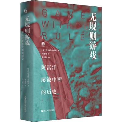 正版新书]无规则游戏 阿富汗屡被中断的历史(美)塔米姆·安萨利(T