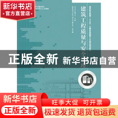正版 建筑工程质量与安全管理 钟汉华,姚祖军 人民邮电出版社 978