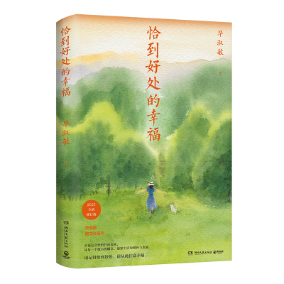 正版新书]恰到好处的幸福毕淑敏 著9787572623554