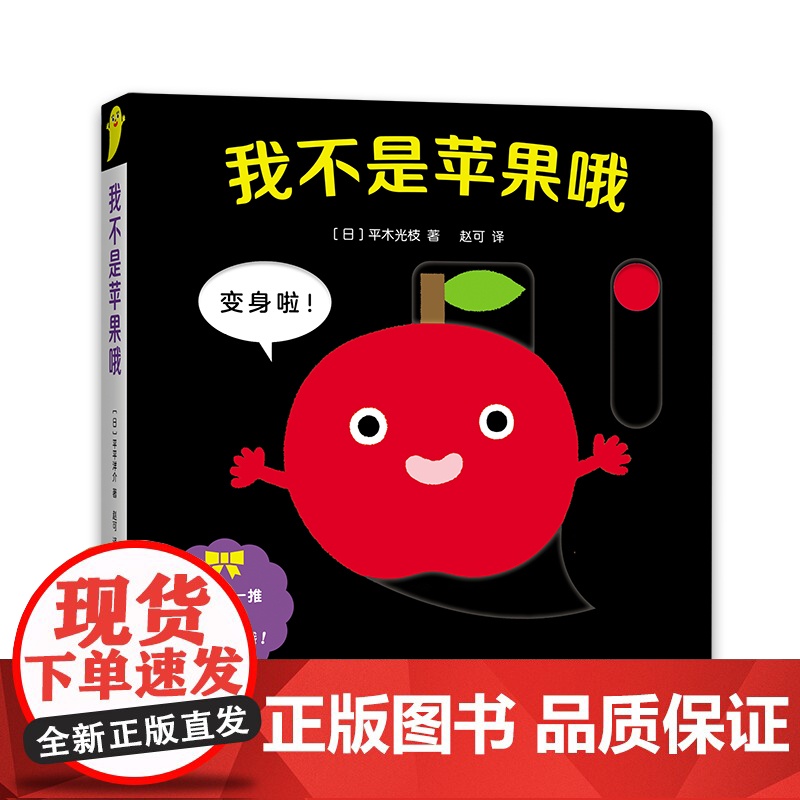 我不是苹果哦 精装圆角 0-2岁宝宝喜欢的玩具书婴儿游戏色彩绘本 色彩 香蕉冰激凌烟花认知 联想力 精细动作 亲子共读