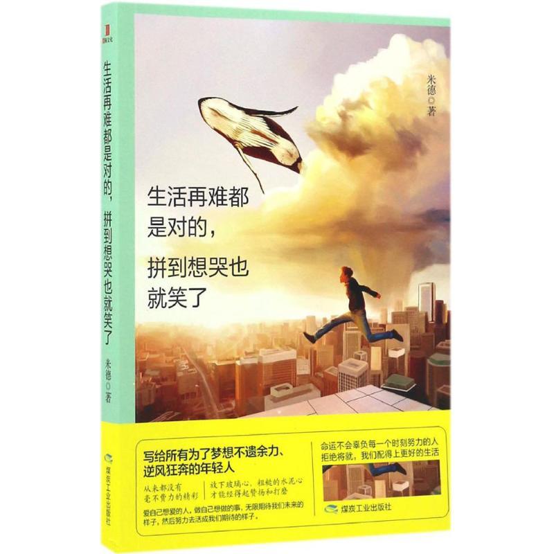 正版新书]生活再难都是对的,拼到想哭也就笑了米德 著9787502055