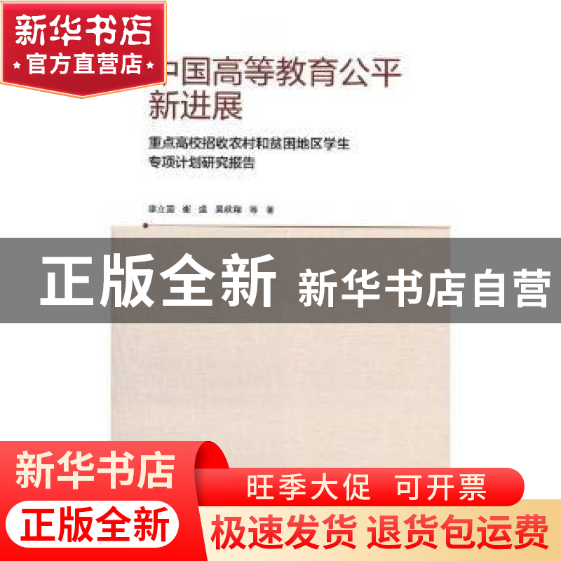 正版 中国高等教育公平新进展:重点高校招收农村和贫困地区学生专