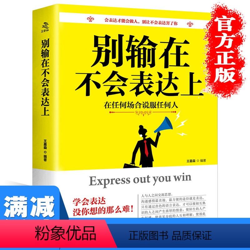 [正版]多本优惠别输在不会表达上职场社交人际交往幽默演讲与口才训练 情商培养马云好好说话技巧的书销售技巧书籍练口才 畅