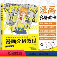 [正版]漫画分格教程 Oran猪漫画教程书零基础页漫条漫分格绘画技法新手学漫画分镜头表现教程漫画剧本创作指南动漫绘画教