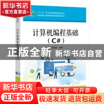 正版 计算机编程基础(C#十二五职业教育国家规划教材) 张文库,林