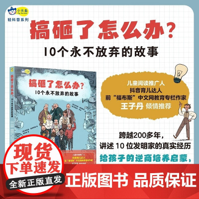 搞砸了怎么办 10个永不放弃的故事 7-12岁 马克斯·滕伯勒利 等 著 儿童文学