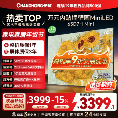 长虹电视65D7H Mini 65英寸电视 AI TV壁画 DeepSeek MiniLED 4K超高清平板电视政府补贴