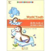 正版新书]世界少年经典文学丛书-海豹历险记[法] 迪尔迪科娃,马