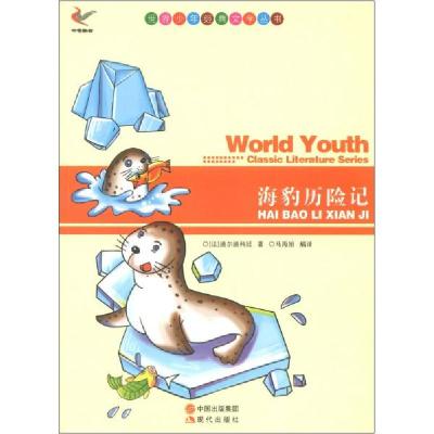 正版新书]世界少年经典文学丛书-海豹历险记[法] 迪尔迪科娃,马