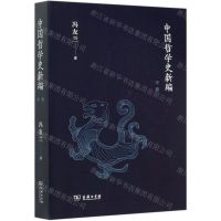 [N]中国哲学史新编(中卷)-9787100190428