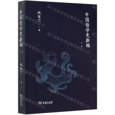 [N]中国哲学史新编(中卷)-9787100190428