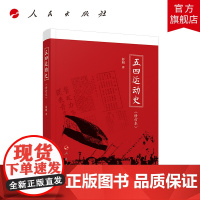 五四运动史(修订本)人民出版社