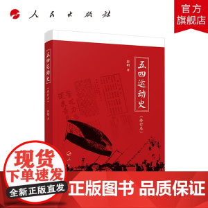 五四运动史(修订本)人民出版社