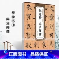 [正版]唐褚遂良倪宽赞孟法师碑历代碑帖精粹薛元明编附译文附技法解析楷书毛笔书法练字帖成人学生临摹碑帖安徽美术出版社