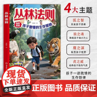 [抖音同款]丛林法则漫画版儿童版正版 孩子要懂得生存策略漫画书 启发锻炼强者思维拓宽孩子视野铸就孩子强大内心励志成功心理