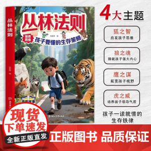 [抖音同款]丛林法则漫画版儿童版正版 孩子要懂得生存策略漫画书 启发锻炼强者思维拓宽孩子视野铸就孩子强大内心励志成功心理