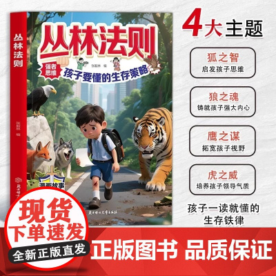 [抖音同款]丛林法则漫画版儿童版正版 孩子要懂得生存策略漫画书 启发锻炼强者思维拓宽孩子视野铸就孩子强大内心励志成功心理