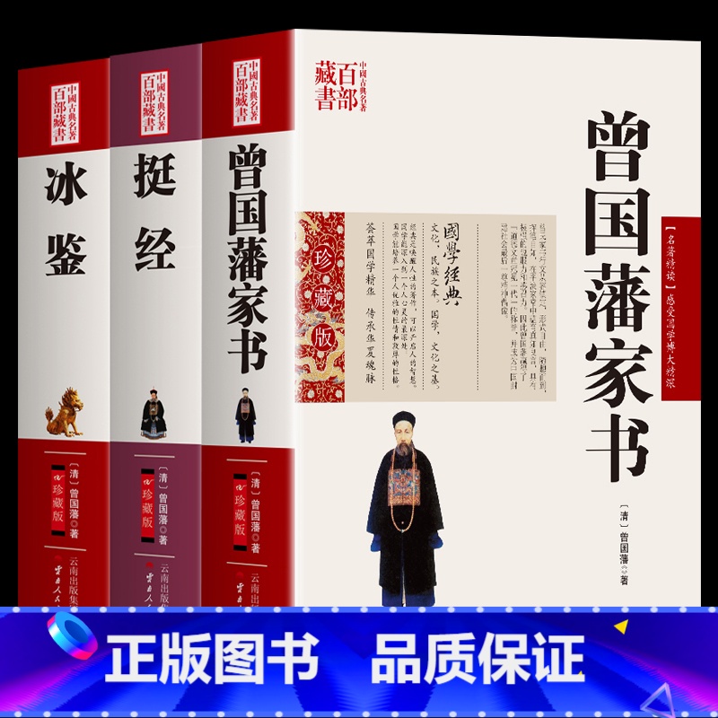 [全3册]曾国藩家书+冰鉴+挺经 [正版]3册 曾国藩家书+冰鉴+挺经 曾国藩著原文+注释+译文国学经典曾国藩识人术书籍