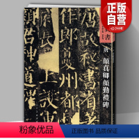 [正版]8开97页唐 颜真卿颜勤礼碑 人美书谱天卷真书孙伯翔主编楷书毛笔书法练字字帖碑帖临摹练习繁体旁注中国唐代技法讲