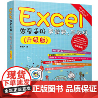 Excel效率手册 早做完,不加班(升级版) 家庭与办公室用书 清华大学出版社 正版书籍