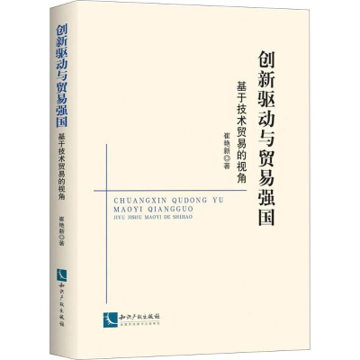 [M]创新驱动与贸易强国-9787513054584