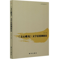 音像《文心雕龙》文学思想渊源论王万洪
