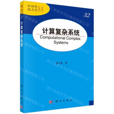 [N]计算复杂系统/非线性动力学丛书-9787030780904