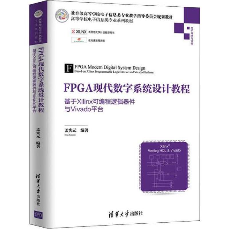 正版新书]FPGA现代数字系统设计教程 基于Xilinx可编程逻辑器件