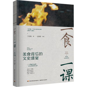 [M]一食一课 美食背后的文史盛宴-9787518445912