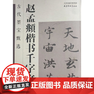 古代墨宝甄选 赵孟頫楷书千字文