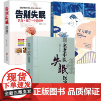 [3册]名老中医失眠医案选评+告别失眠+学习睡觉 中医调治大国医经典医案诠解病症篇睡眠障碍治疗失眠书籍