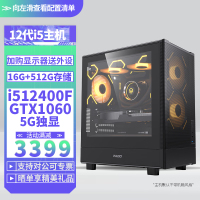 i5 12400F/GTX1060 5G独显DIY主机台式组装电脑电竞游戏直播电脑主机12400F主机