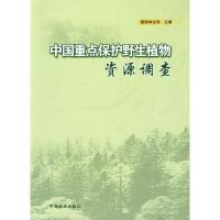 正版新书]中国重点保护野生植物资源调查国家林业局978750385137