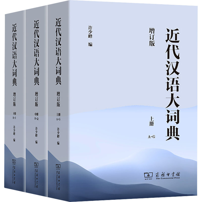 近代汉语大词典(全3册)(增订版)
