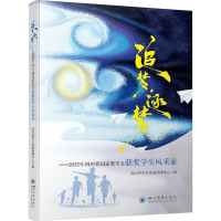 正版新书]追梦·逐梦——2022年四川省国家奖学金获奖学生风采录