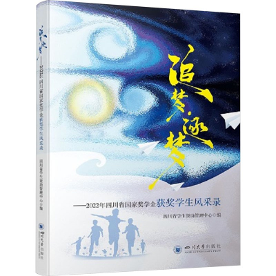 正版新书]追梦·逐梦——2022年四川省国家奖学金获奖学生风采录