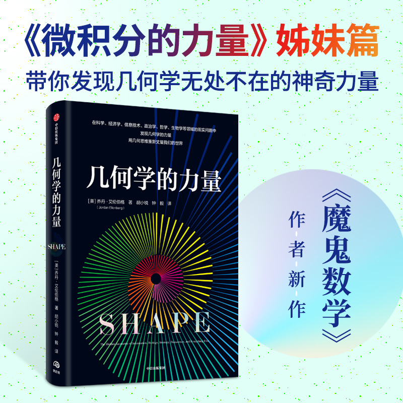正版新书]几何学的力量(美)乔丹·艾伦伯格9787521752847